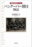 伝説の野球ティーム バンクーバー朝日物語