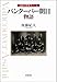 伝説の野球ティーム バンクーバー朝日物語 伝説の野球ティーム バンクーバー朝日物語