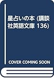 星占いの本 (講談社英語文庫 136)