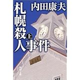 札幌殺人事件 (上) (角川文庫)