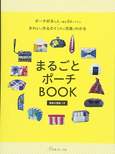 まるごとポーチBOOK まるごとポーチBOOK