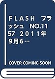 ＦＬＡＳＨ　フラッシュ　NO.1157 ２０１１年９月６日号