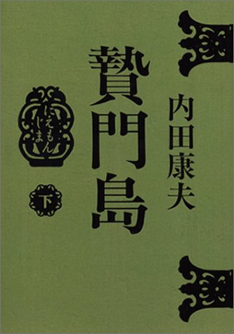 贄門島 下