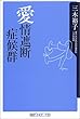 愛情遮断症候群 (角川oneテーマ21)