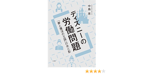 ディズニーの労働問題 夢と魔法の王国 の光と影 中島恵 ビジネス 経済 Kindleストア Amazon
