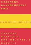 なぜあの人の話に、みんなが耳を傾けるのか？ (アスカビジネス)