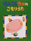 ねんころカメのこもりうた (わたしのえほん)