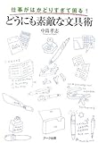 仕事がはかどりすぎて困る!どうにも素敵な文具術 by hamachobi