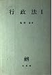行政法〈1〉