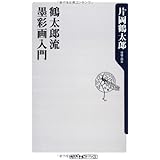 鶴太郎流墨彩画入門 (角川oneテーマ21 B 89)