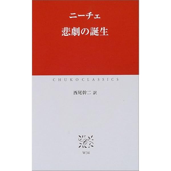 悲劇の誕生 中公クラシックス ニーチェ Nietzsche Friedrich Wilhelm 幹二 西尾 本 通販 Amazon