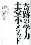 奇跡の学力  土堂小メソッド