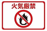 TRUSCO マグネット標識 300×450 火気厳禁 TMH3045D