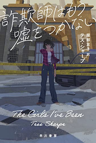 テス・シャープ:詐欺師はもう嘘をつかない (ハヤカワ・ミステリ文庫)
