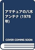 アマチュアの八木アンテナ (1978年)