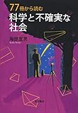 77冊から読む 科学と不確実な社会