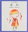 走れ [教科書にでてくる日本の名作童話 (第2期)]