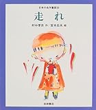 走れ [教科書にでてくる日本の名作童話 (第2期)]