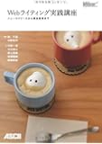 Webライティング実践講座 ニュースリリースから商品説明まで (WEB PROFESSIONAL)