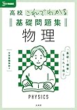 高校これでわかる基礎問題集 物理 (シグマベスト)