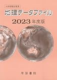 大学受験対策用 地理データファイル 2023年度版
