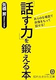 「話す力」を鍛える本: あらゆる場面で自信をもって話せる!