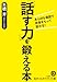 「話す力」を鍛える本: あらゆる場面で自信をもって話せる! 「話す力」を鍛える本: あらゆる場面で自信をもって話せる!