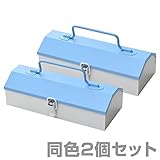 山善(YAMAZEN) 工具箱 ツールボックス スチール チャーミーボックス ミニ 同色2個セット CBM-TTC*2 ブルー