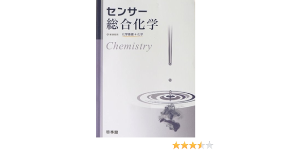 センサー総合化学 化学基礎 化学 高校化学研究会 啓林館編集部 本 通販 Amazon
