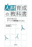 人材育成の教科書―悩みを抱えるすべての管理者のために  by ayumu_kohiyama