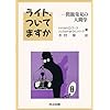ライト、ついてますか―問題発見の人間学