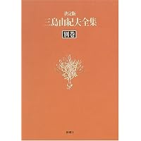 三島由紀夫全集 15 決定版 短編小説 1 | 三島 由紀夫 |本 | 通販 | Amazon