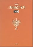 決定版 三島由紀夫全集〈別巻〉映画「憂国」