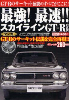 最強!最速!スカイライ