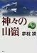 神々の山嶺(下)