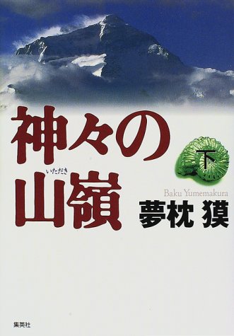 神々の山嶺(下)