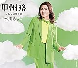 甲州路〔Cタイプ〕C/W あゝ純情港町