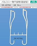 新協和　バルコニー物干金物(固定型）天井吊下げ型SK-4078A　1本販売 カラー：ホワイトクリーム 製品寸法780mm