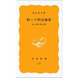 神仏習合 岩波新書 義江 彰夫 本 通販 Amazon