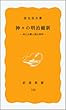 神々の明治維新―神仏分離と廃仏毀釈 (岩波新書 黄版 103)