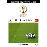 FIFA 2002 ワールドカップ オフィシャルDVD 日本代表 決勝トーナメント (VS トルコ戦）