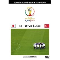 2002FIFAワールドカップ Amazon.co.jp: FIFA 2002 ワールドカップ オフィシャルDVD 日本