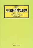 現代生物科学辞典 (KS一般生物学専門書)
