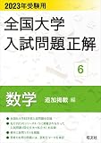 2023年受験用 全国大学入試問題正解 数学（追加掲載編）