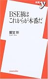 BSE禍はこれからが本番だ (新書y)