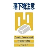 グリーンクロス:グリーンクロス 4ヶ国語入り安全標識 落下物注意 GCE‐12 1146-1113-12 型式:1146-1113-12