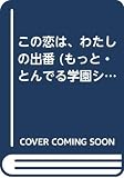 この恋は、わたしの出番 (もっと・とんでる学園シリーズ 15)