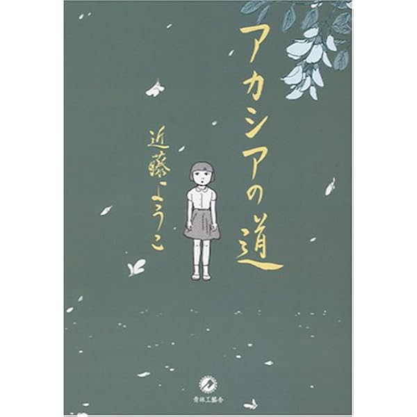 新装版 アカシアの道 | 近藤 ようこ |本 | 通販 | Amazon