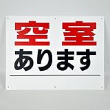 「空室 あります」パネル看板 幅40cm×高さ30cm