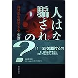 人はなぜ騙されるのか: 非科学を科学する
